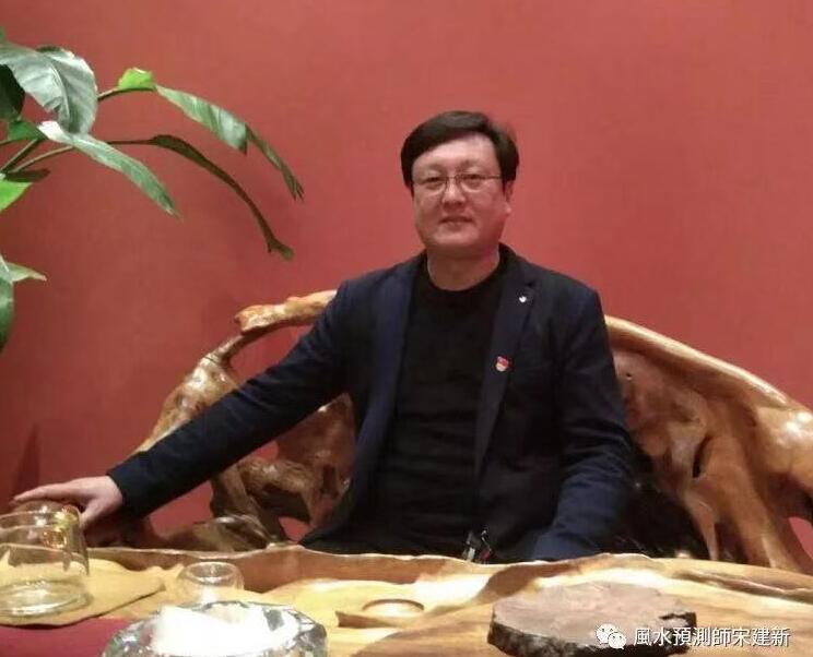 宋建新