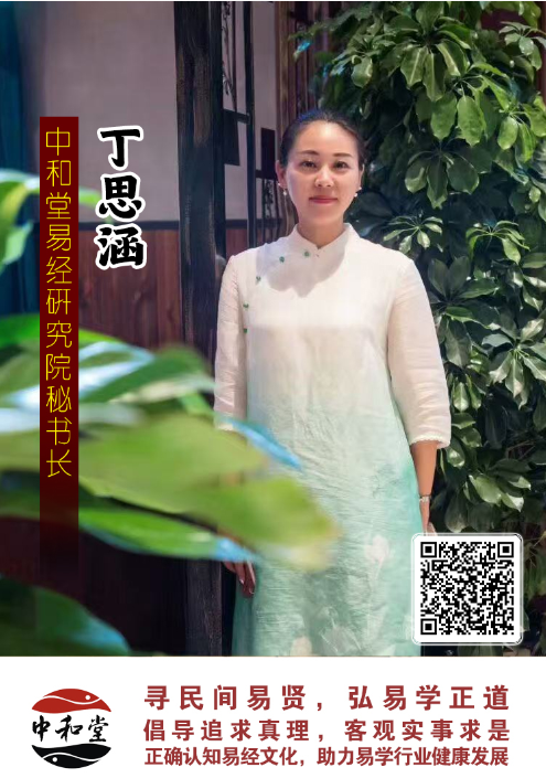 中和堂易经研究院聘任丁思涵老师为秘书长