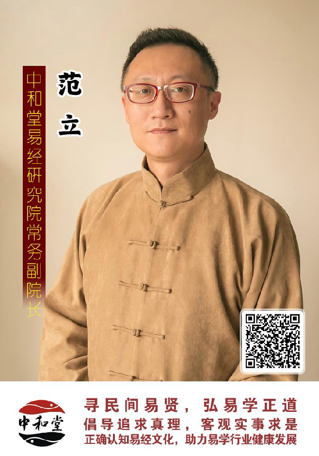 中和堂易经研究院聘任范立老师为常务副院长
