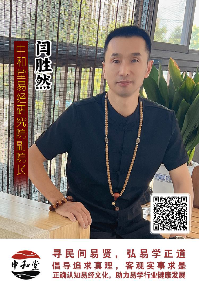中和堂易经研究院聘任闫胜然老师为副院长