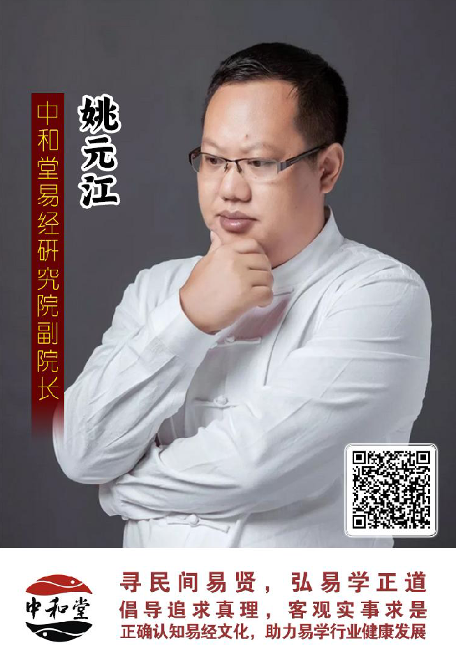 中和堂易经研究院聘任姚元江老师为副院长