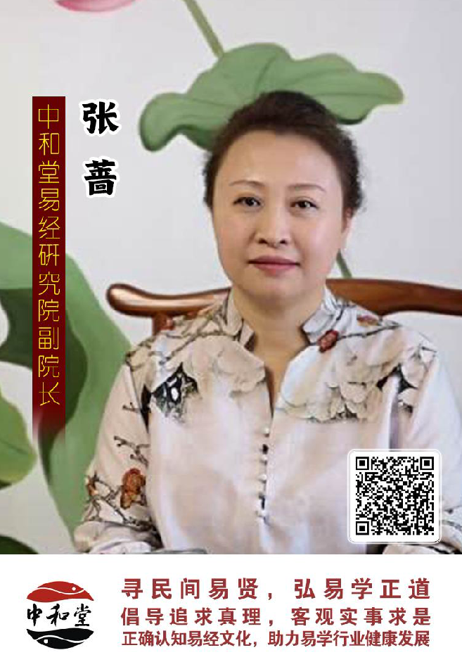 中和堂易经研究院聘任张蔷老师为副院长