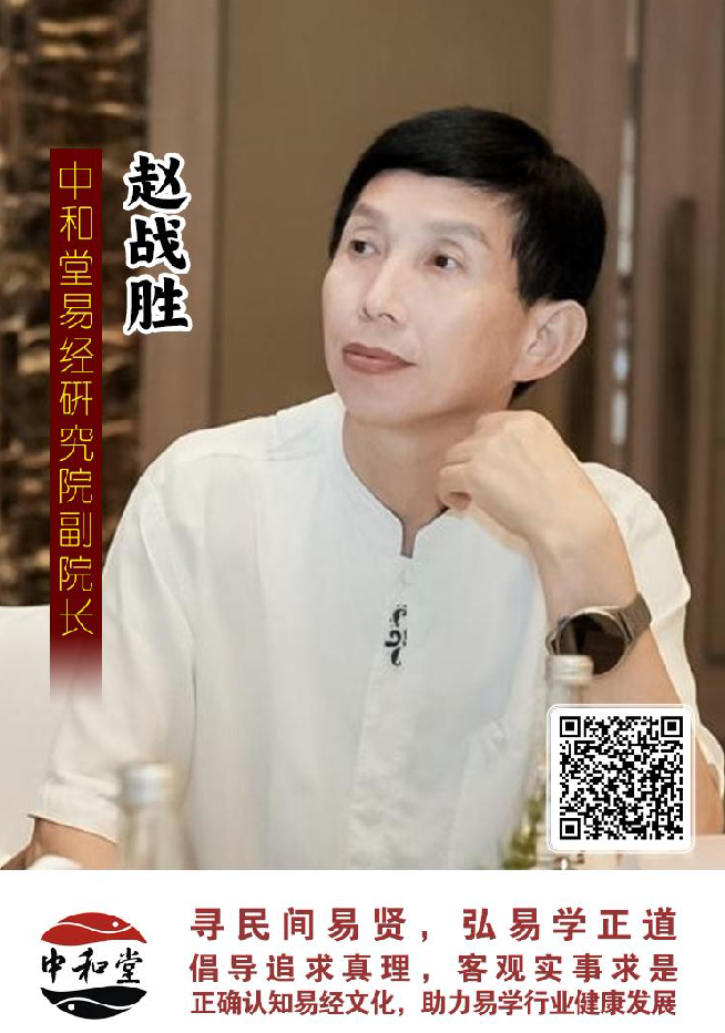 中和堂易经研究院聘任赵战胜老师为副院长