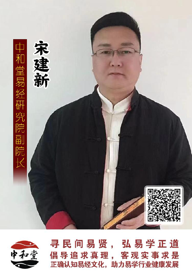 中和堂易经研究院聘任宋建新老师为副院长