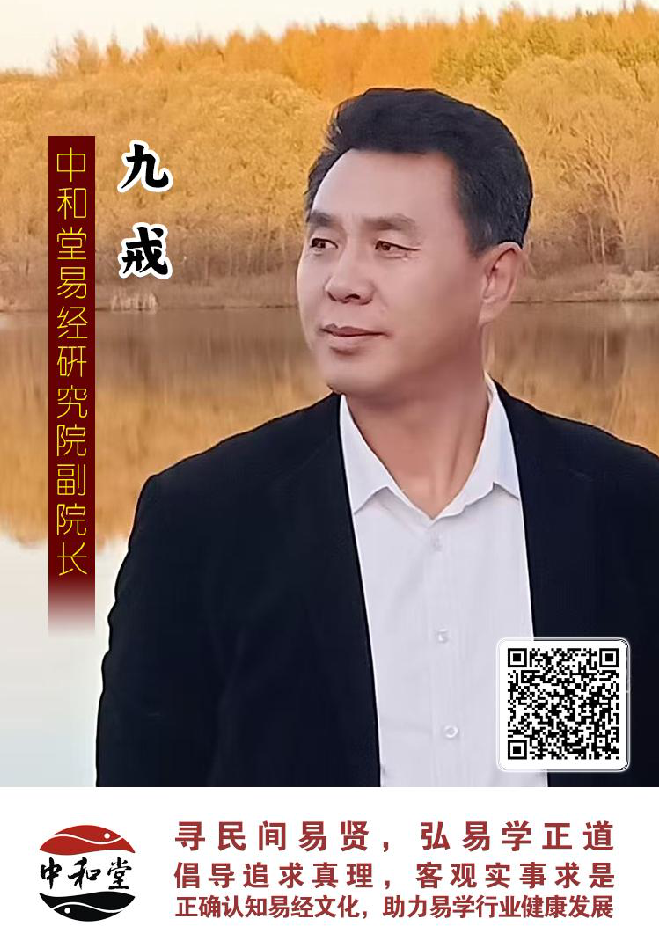 中和堂易经研究院聘任九戒老师为副院长