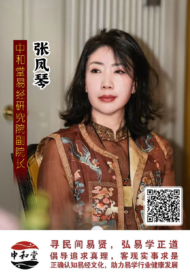 中和堂易经研究院聘任张凤琴老师为副院长