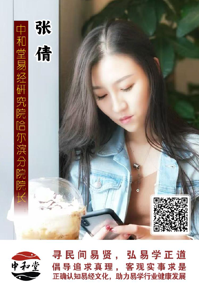 中和堂易经研究院聘任为张倩哈尔滨办事处院长
