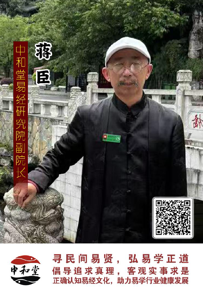 中和堂易经研究院聘任蒋臣老师为副院长