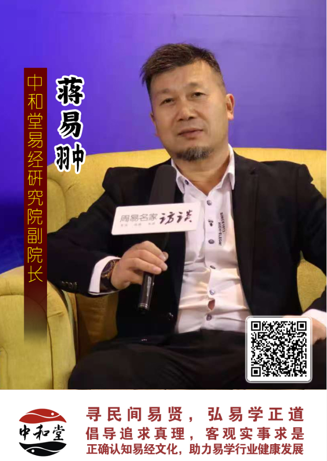 中和堂易经研究院聘任蒋易翀老师为副院长