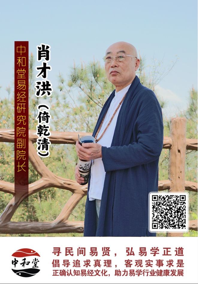 中和堂易经研究院聘任肖才洪老师为副院长