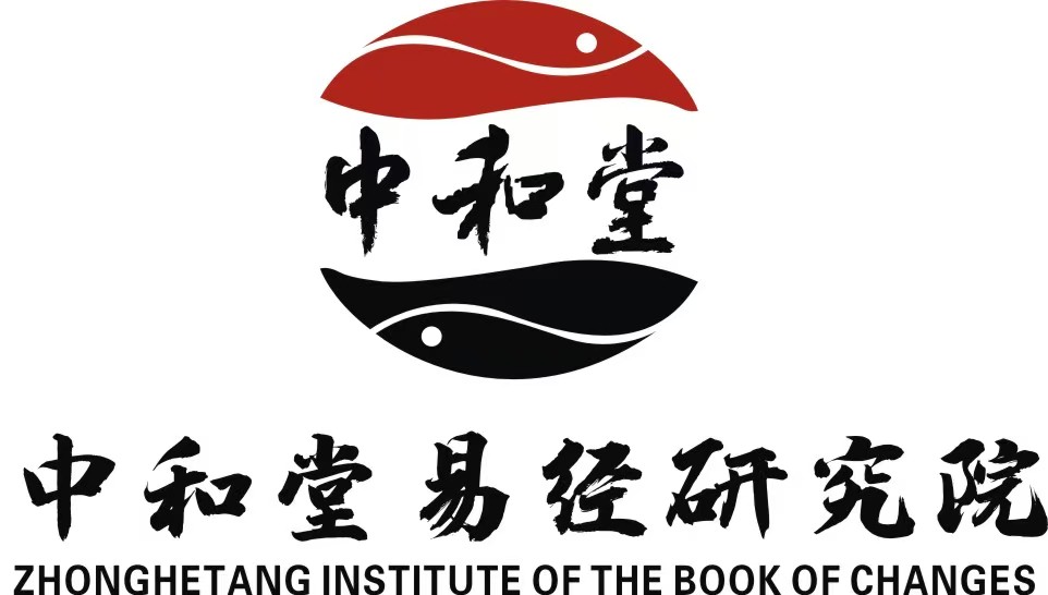 中和堂易经研究院