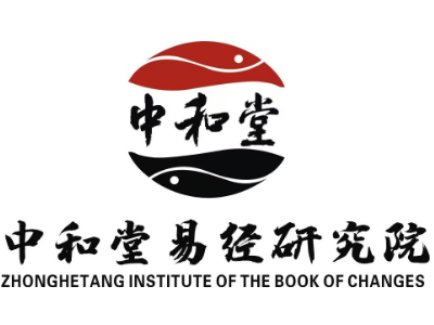 中和堂易经研究院