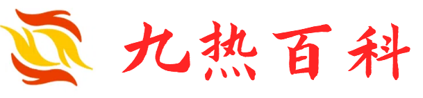 九热百科