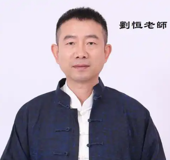 刘恒老师