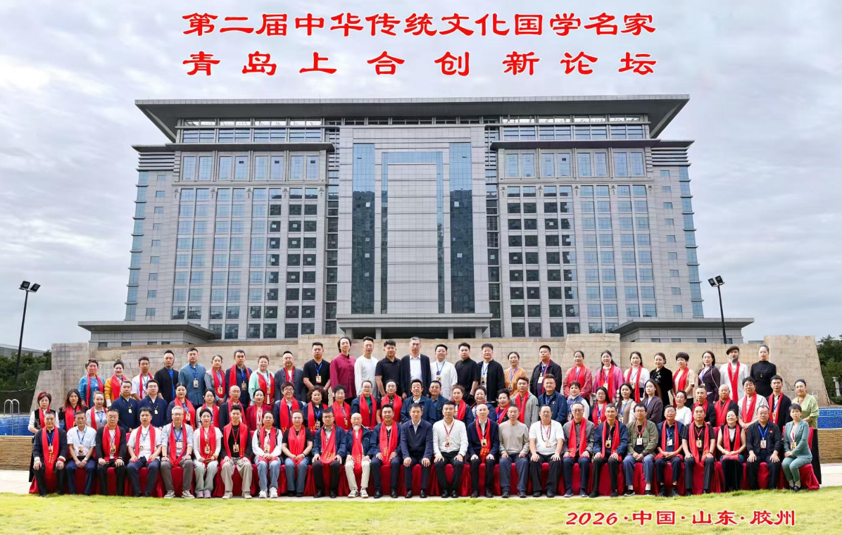 第二届传统文化国学名家创新论坛 第二届传统文化国学名家创新论坛